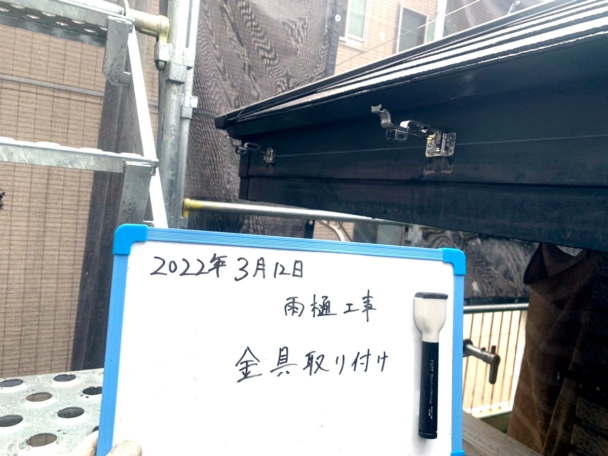 施工実績：2022年03月17日(木)の投稿「雨樋工事」