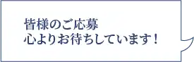 皆様のご応募心よりお待ちしています！